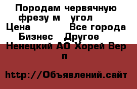 Породам червячную фрезу м8, угол 20' › Цена ­ 7 000 - Все города Бизнес » Другое   . Ненецкий АО,Хорей-Вер п.